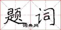 侯登峰題詞楷書怎么寫