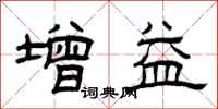 曾慶福增益隸書怎么寫