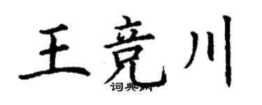 丁謙王競川楷書個性簽名怎么寫