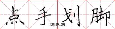 侯登峰點手劃腳楷書怎么寫