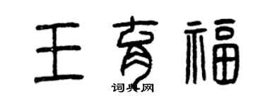 曾慶福王育福篆書個性簽名怎么寫