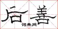 駱恆光後善隸書怎么寫