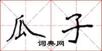 侯登峰瓜子楷書怎么寫