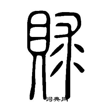 說文解字寫的賕