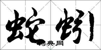 胡問遂蛇蚓行書怎么寫