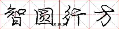 龐中華智圓行方行書怎么寫