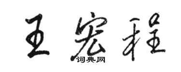 駱恆光王宏程行書個性簽名怎么寫