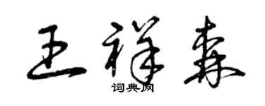 曾慶福王祥森草書個性簽名怎么寫