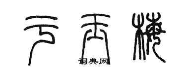 陳墨於玉梅篆書個性簽名怎么寫