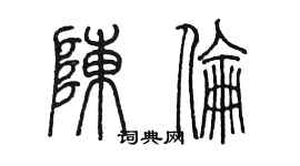 陳墨陳倫篆書個性簽名怎么寫