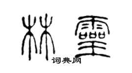陳聲遠林靈篆書個性簽名怎么寫