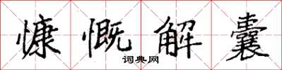 袁強慷慨解囊楷書怎么寫