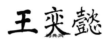 翁闓運王奕懿楷書個性簽名怎么寫