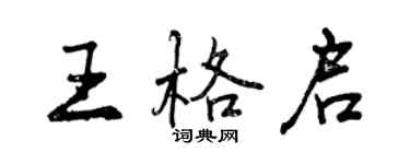 曾慶福王格啟行書個性簽名怎么寫