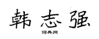 袁強韓志強楷書個性簽名怎么寫