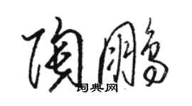 駱恆光陶鵬草書個性簽名怎么寫