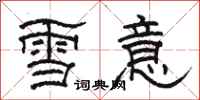 駱恆光雪意隸書怎么寫