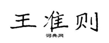 袁強王準則楷書個性簽名怎么寫