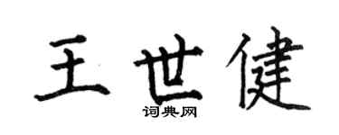 何伯昌王世健楷書個性簽名怎么寫