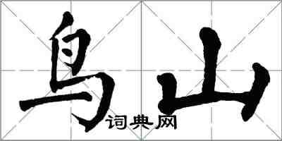 翁闓運鳥山楷書怎么寫