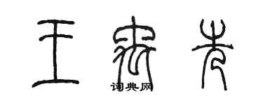 陳墨王禹先篆書個性簽名怎么寫