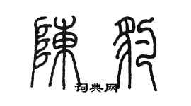 陳墨陳豹篆書個性簽名怎么寫