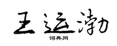 曾慶福王運渤行書個性簽名怎么寫