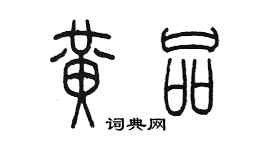 陳墨黃品篆書個性簽名怎么寫