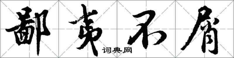 胡問遂鄙夷不屑行書怎么寫