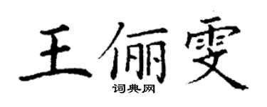 丁謙王儷雯楷書個性簽名怎么寫