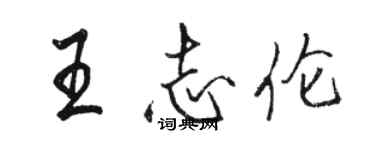 駱恆光王志倫行書個性簽名怎么寫