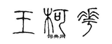 陳聲遠王柯花篆書個性簽名怎么寫