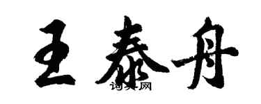 胡問遂王泰舟行書個性簽名怎么寫