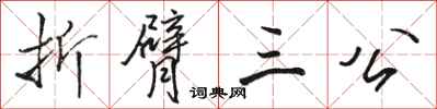 駱恆光折臂三公行書怎么寫