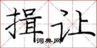 龐中華揖讓楷書怎么寫