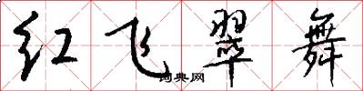 紅飛翠舞怎么寫好看