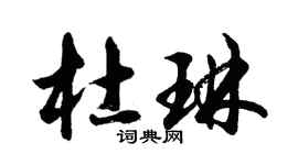 胡問遂杜琳行書個性簽名怎么寫