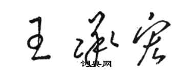 駱恆光王承宏草書個性簽名怎么寫