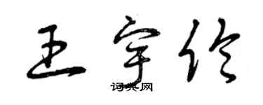 曾慶福王宇倫草書個性簽名怎么寫