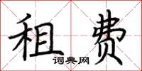荊霄鵬租費楷書怎么寫