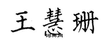 何伯昌王慧珊楷書個性簽名怎么寫