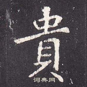 李玄靜碑中張從申的寫法