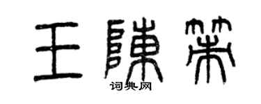 曾慶福王陳策篆書個性簽名怎么寫