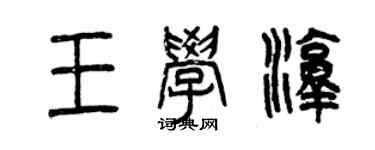 曾慶福王學淳篆書個性簽名怎么寫