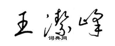 梁錦英王潔峰草書個性簽名怎么寫