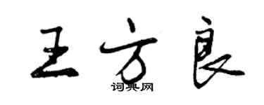 曾慶福王方良行書個性簽名怎么寫