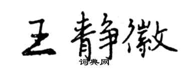 曾慶福王靜徽行書個性簽名怎么寫