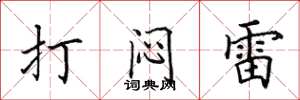 田英章打悶雷楷書怎么寫