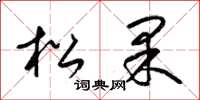 梁錦英松果草書怎么寫