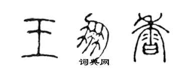 陳聲遠王朋香篆書個性簽名怎么寫